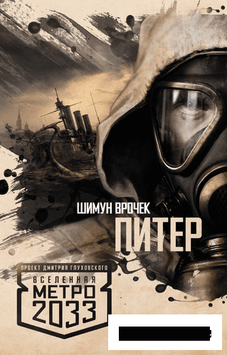 Метро 2033: Питер - Шимун Врочек